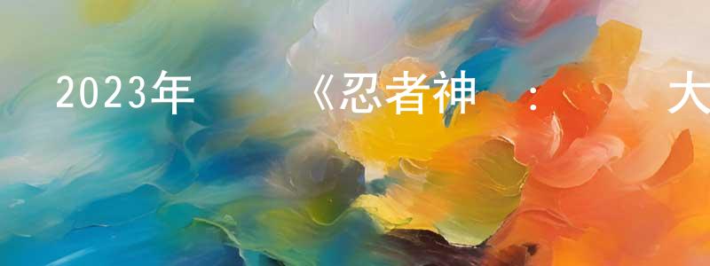 陳克輝的網絡影視資源,2023年動畫《忍者神龜：變種大亂斗》BD國粵英三語中字迅雷下載_深夜電影